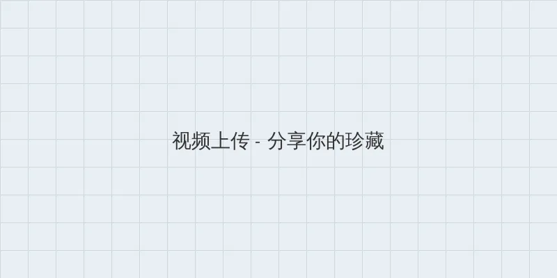 镜花缘传奇电视剧 视频上传区域